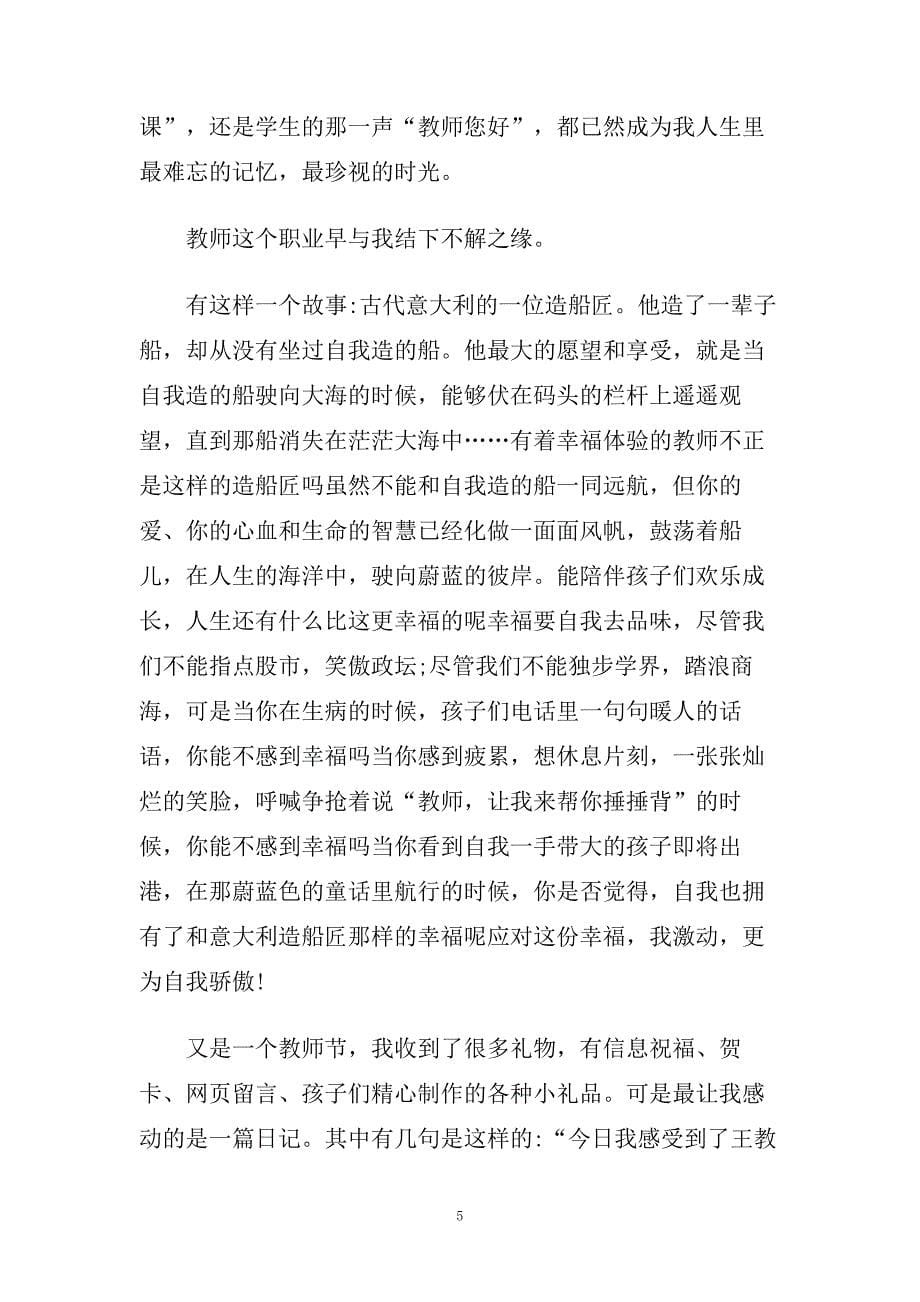 老师教师节演讲稿范文五篇范文.doc_第5页