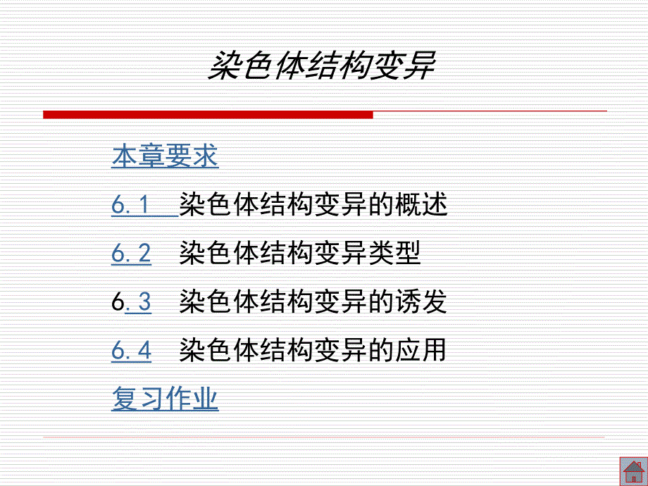 《染色体结构变异》PPT课件.ppt_第1页