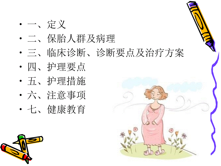 《保胎患者的护理》PPT课件.ppt_第2页