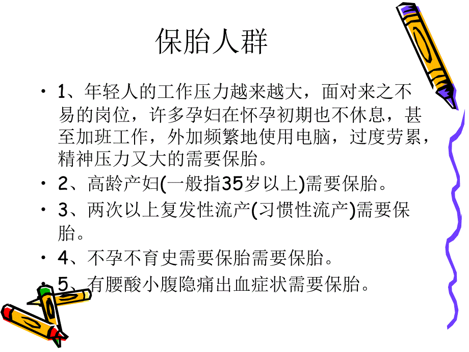 《保胎患者的护理》PPT课件.ppt_第4页