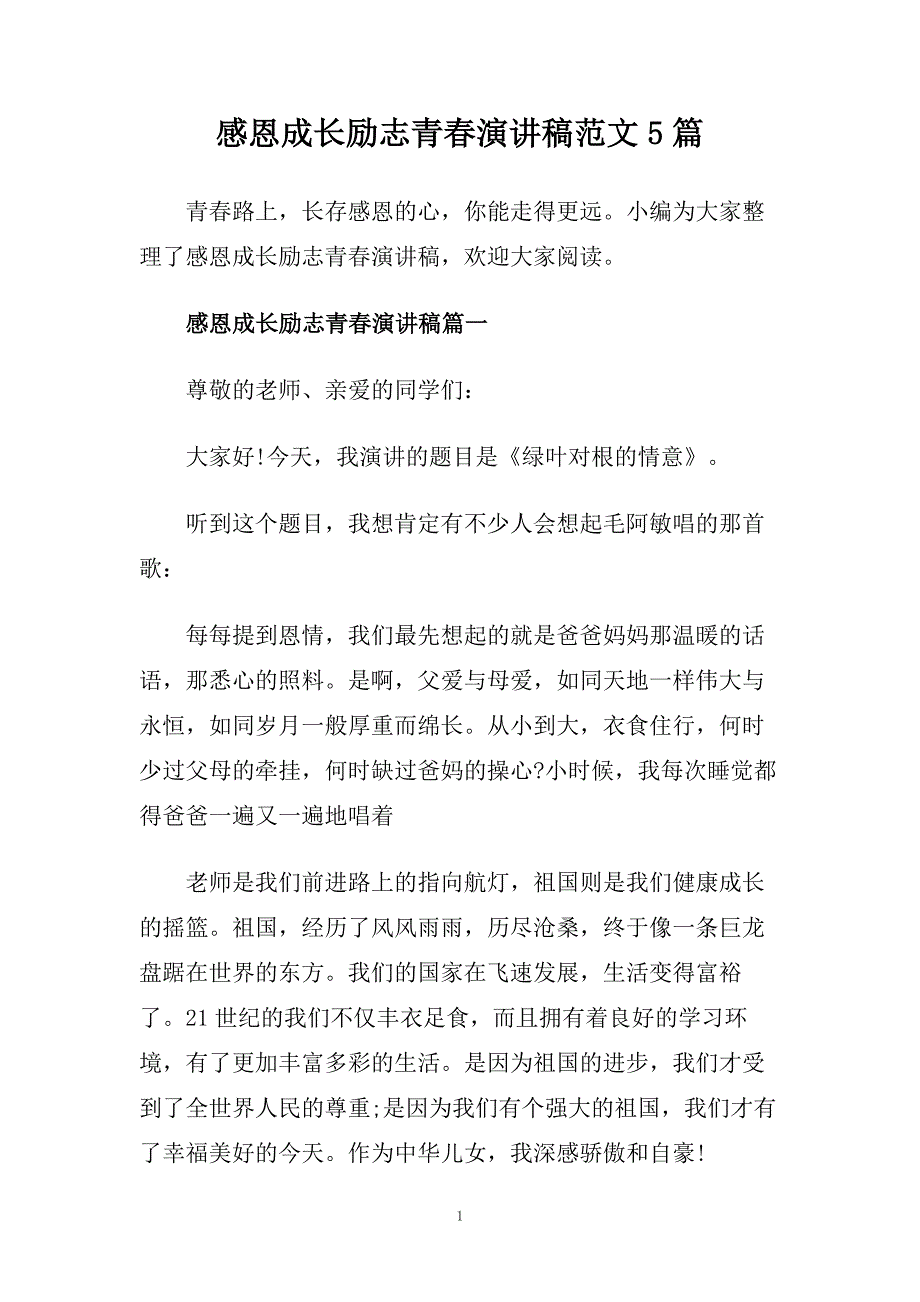 感恩成长励志青春演讲稿范文5篇.doc_第1页