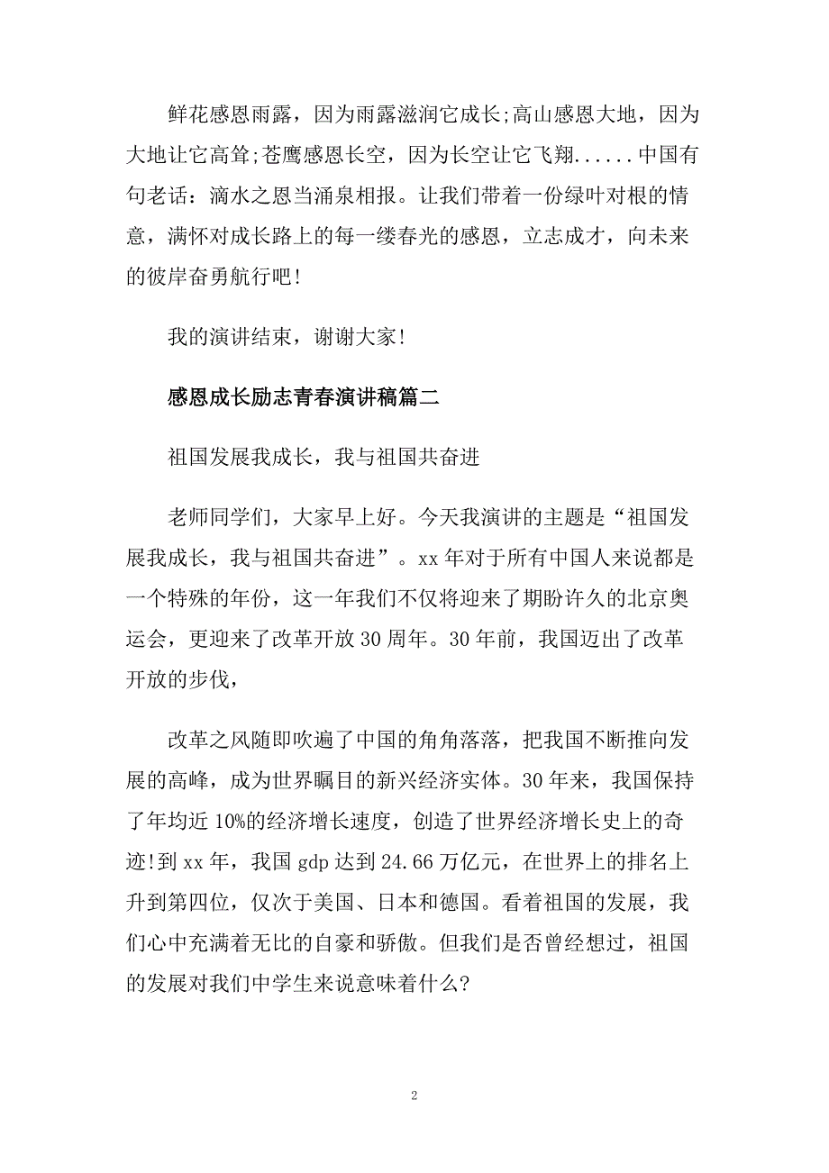 感恩成长励志青春演讲稿范文5篇.doc_第2页