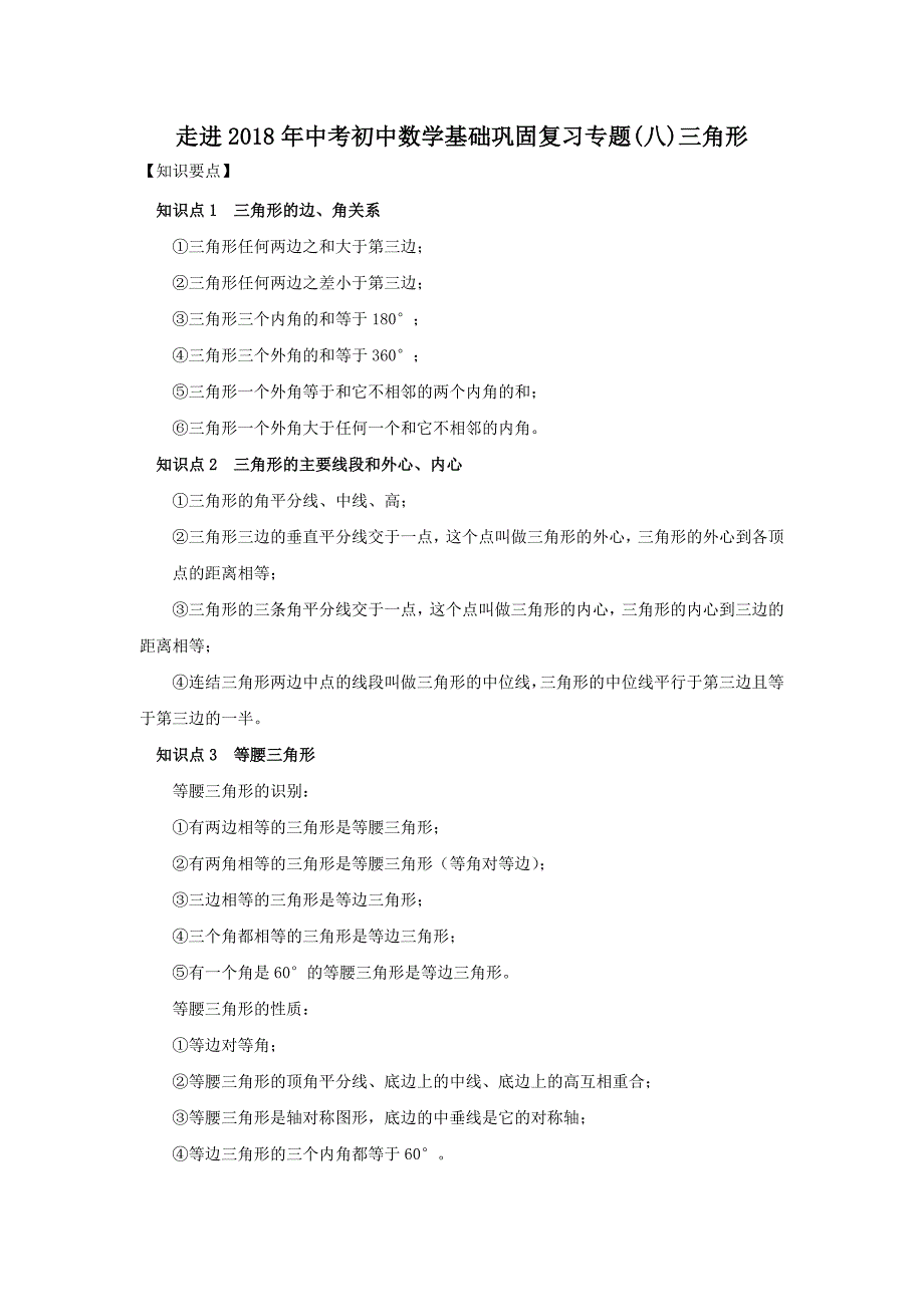 成都市中考数学基础巩固专题复习（八）三角形_第1页