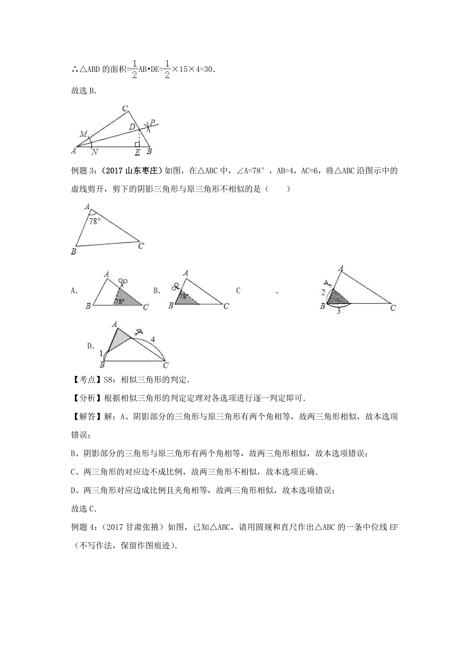 成都市中考数学基础巩固专题复习（八）三角形_第4页