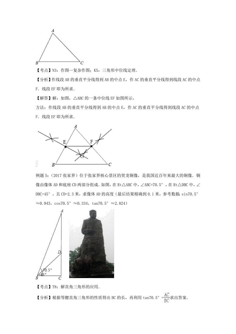 成都市中考数学基础巩固专题复习（八）三角形_第5页