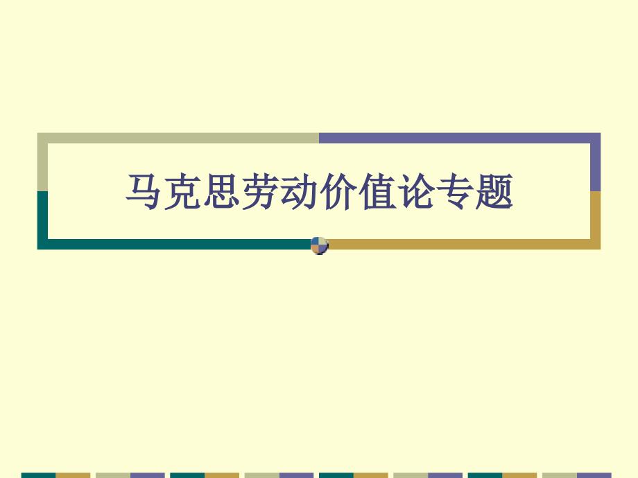 《劳动价值论专题》PPT课件.ppt_第1页