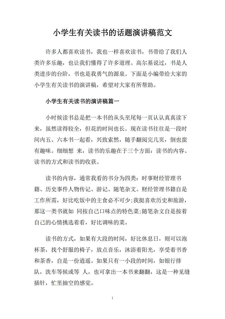 小学生有关读书的话题演讲稿范文.doc_第1页