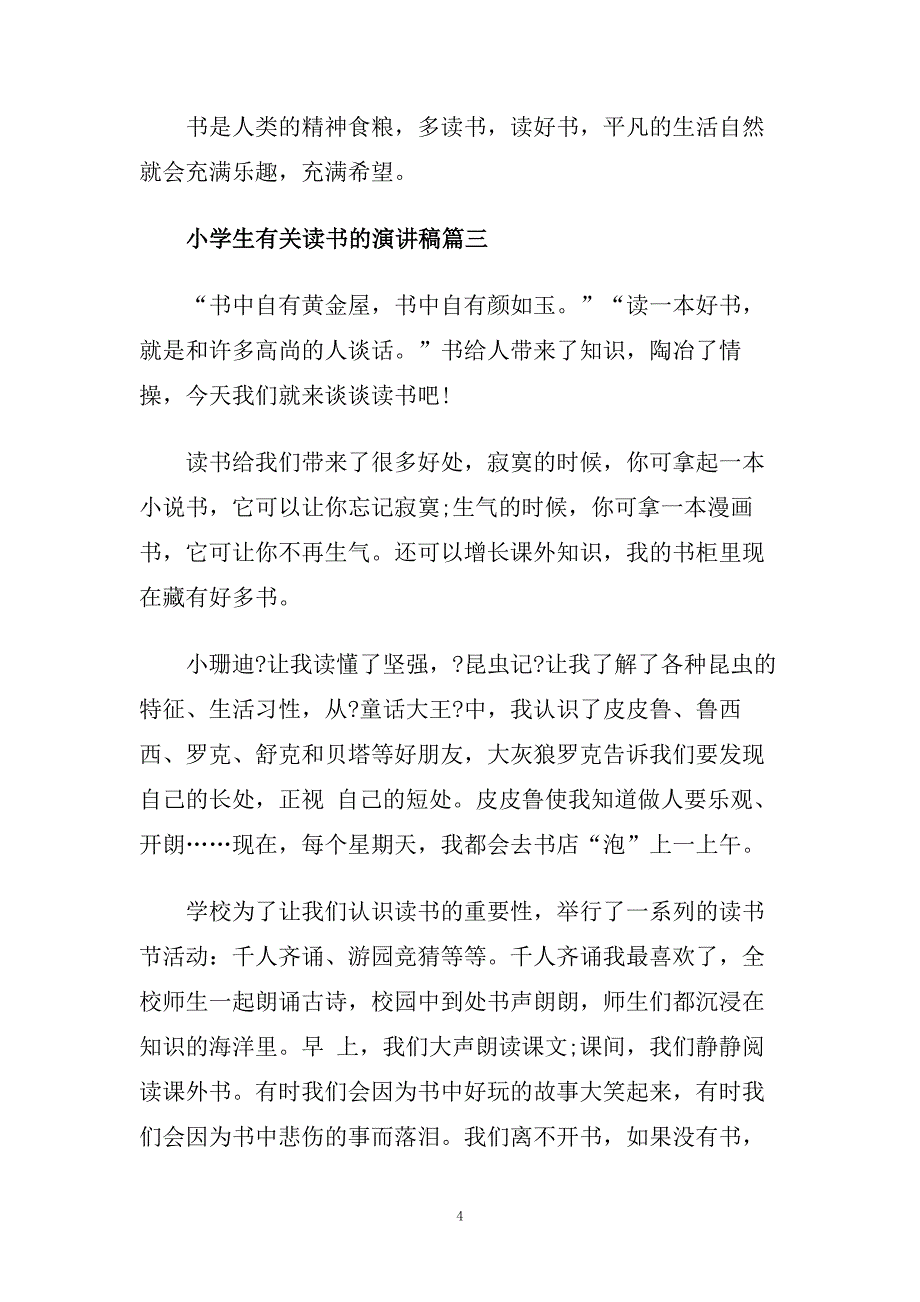 小学生有关读书的话题演讲稿范文.doc_第4页