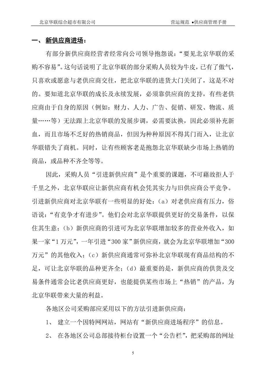 （企业管理手册）北京华联综合超市有限公司供应商管理手册_第5页