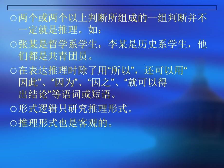 《形式逻辑·推理》PPT课件.ppt_第5页