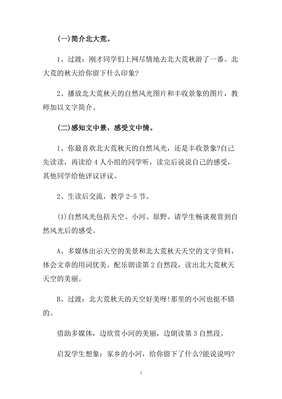 《北大荒的秋天》教学设计第一课时.doc_第3页