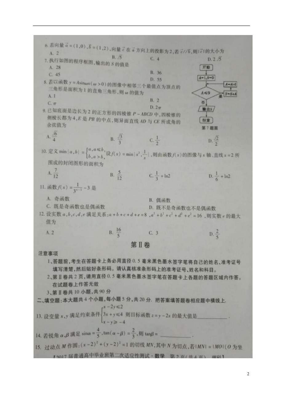 广西南宁、钦州市届高三数学第二次模拟考试试题理 (1).doc_第2页
