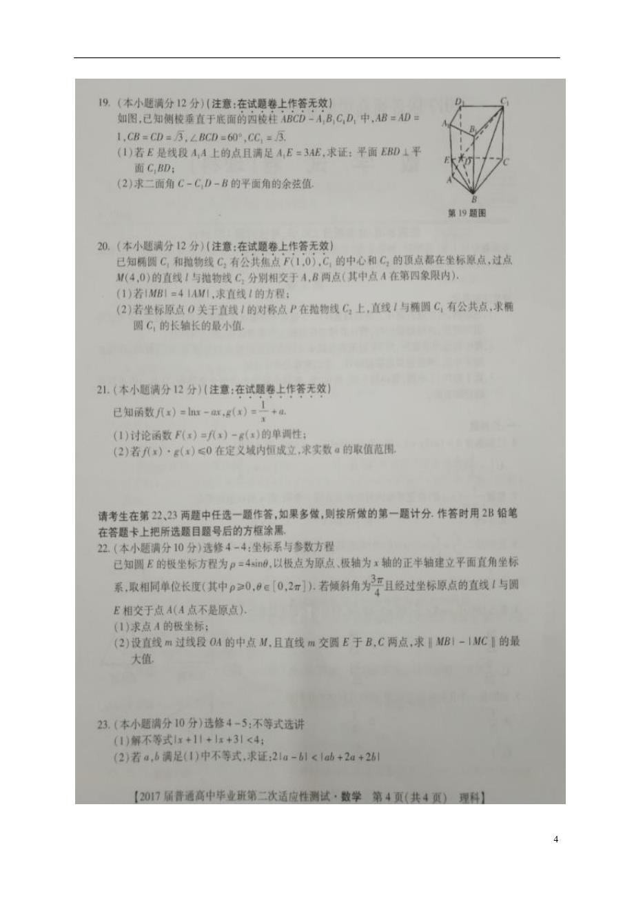 广西南宁、钦州市届高三数学第二次模拟考试试题理 (1).doc_第4页