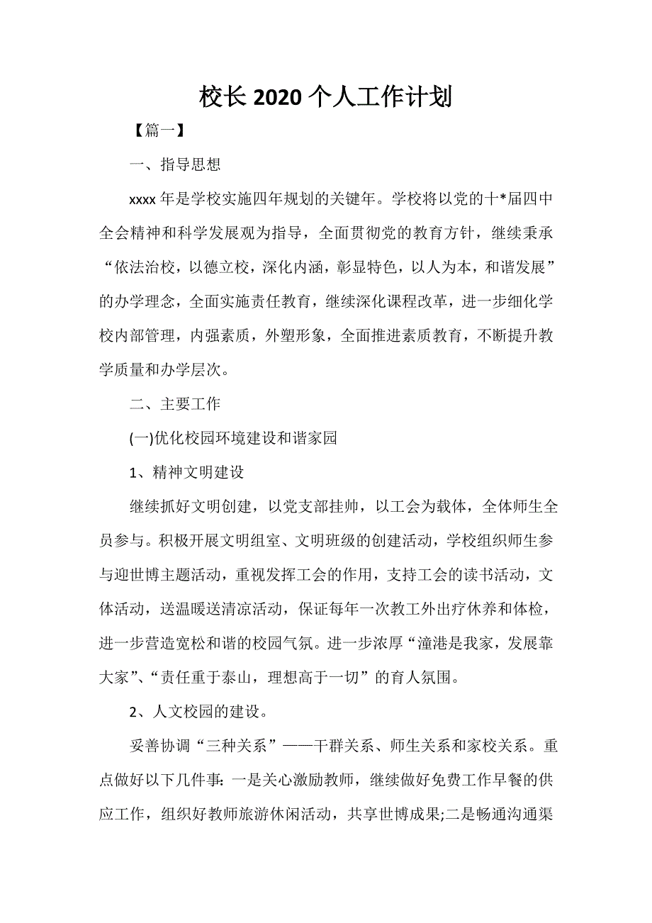 校长2020个人工作计划_第1页