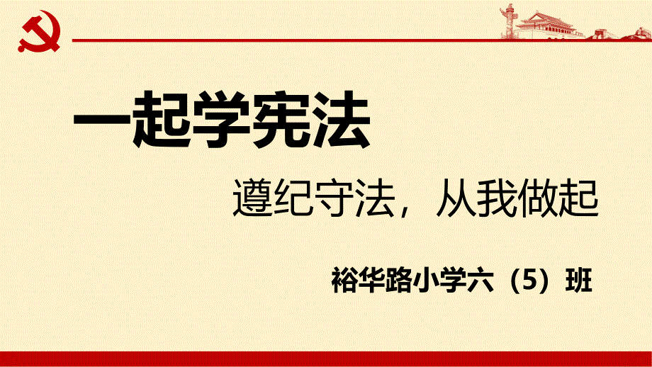 《和我一起学宪法》PPT课件.ppt_第1页