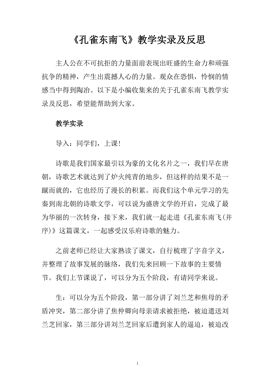 《孔雀东南飞》教学实录及反思.doc_第1页