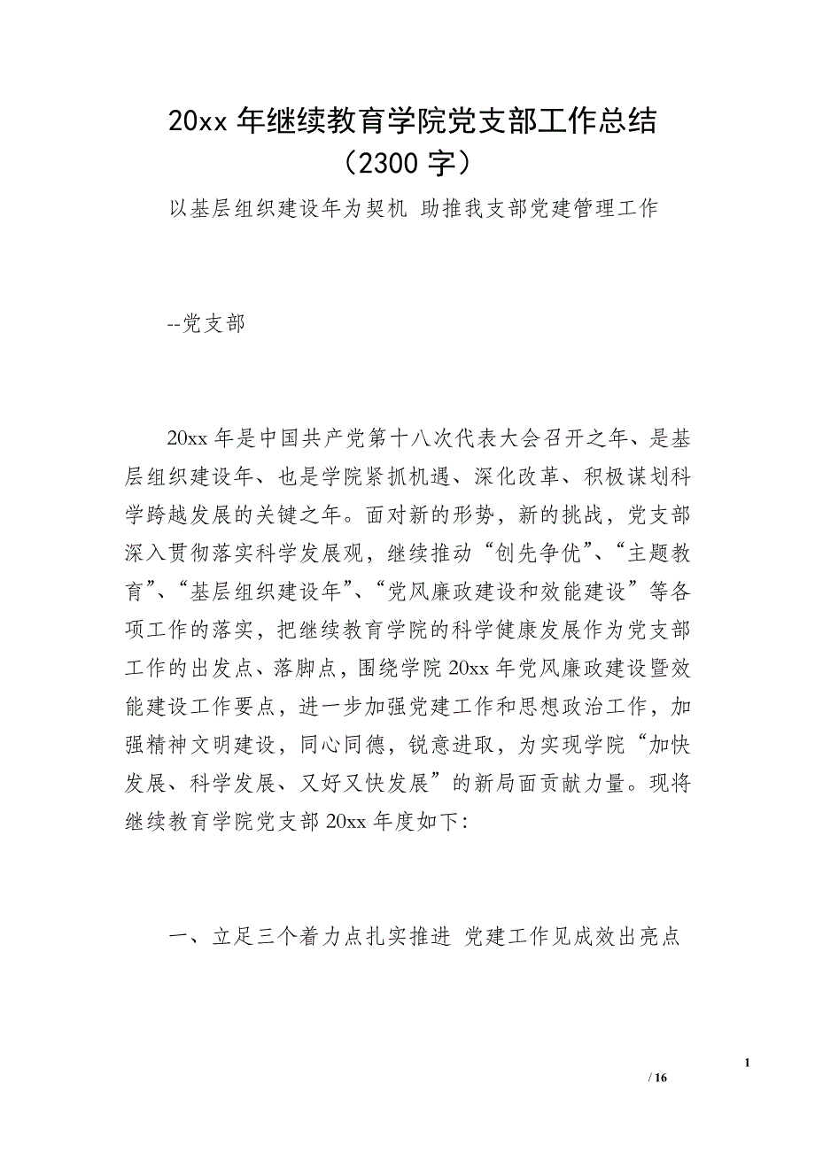 20 xx年继续教育学院党支部工作总结（2300字）_第1页