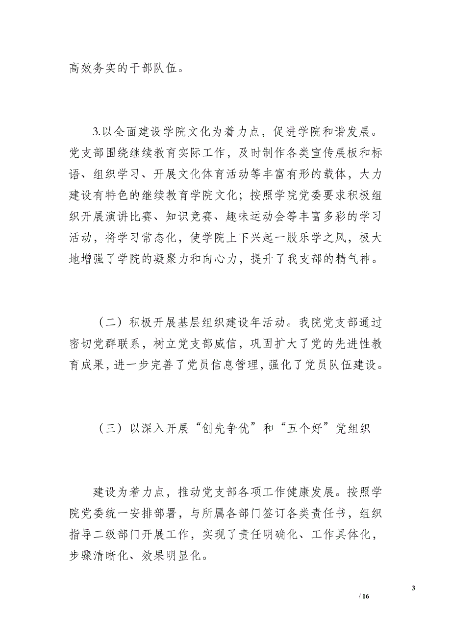 20 xx年继续教育学院党支部工作总结（2300字）_第3页