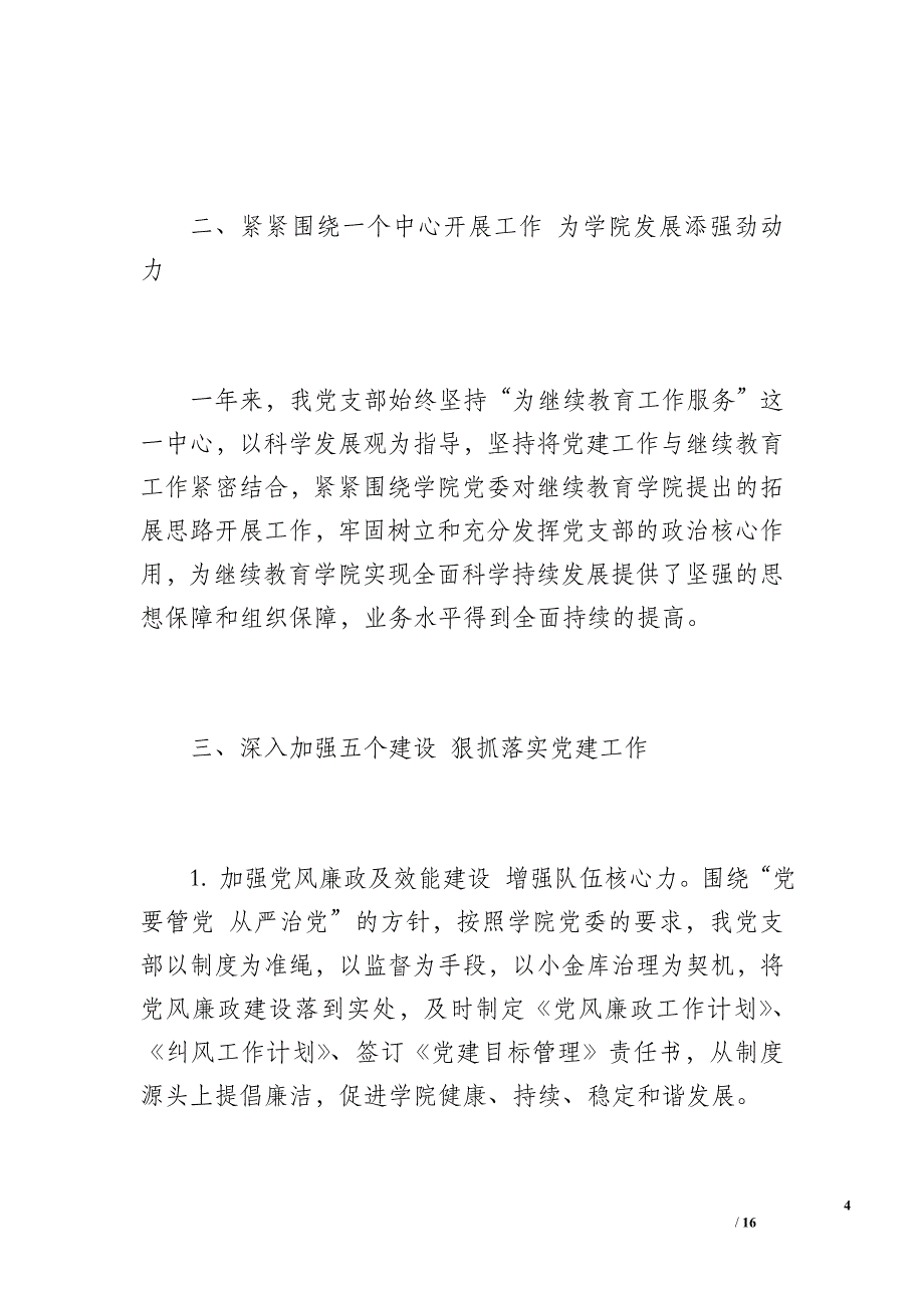 20 xx年继续教育学院党支部工作总结（2300字）_第4页