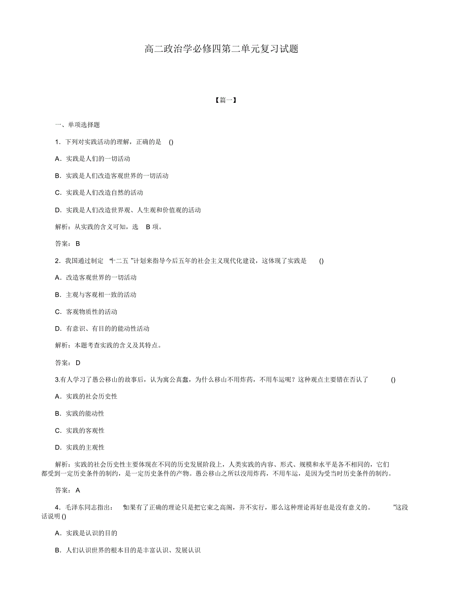 高二政治学必修四第二单元复习试题.pdf_第1页