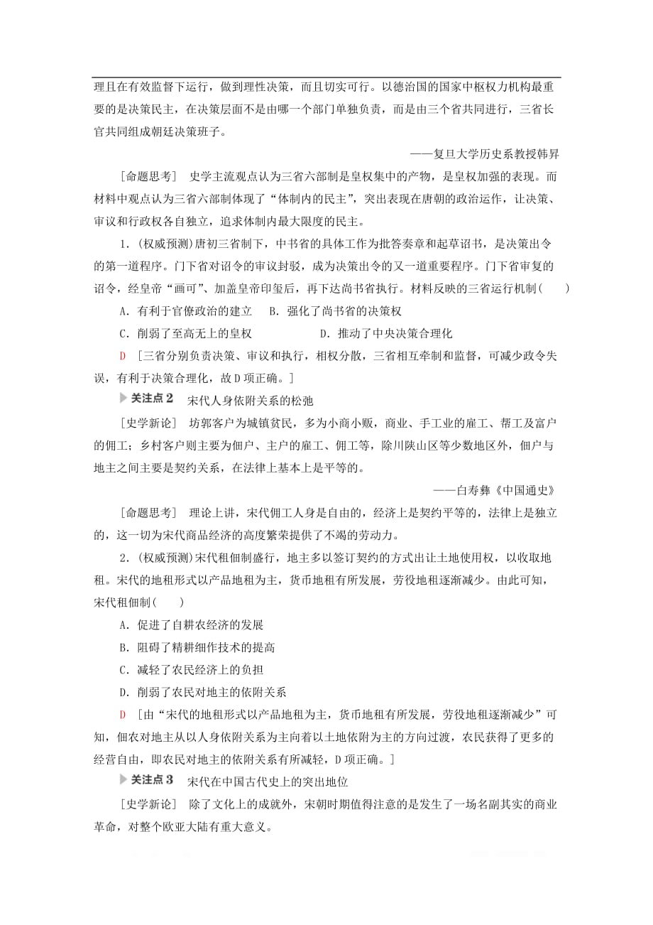 2020版高考历史二轮复习第1部分模块1话题5唐宋变革教师用书_第4页