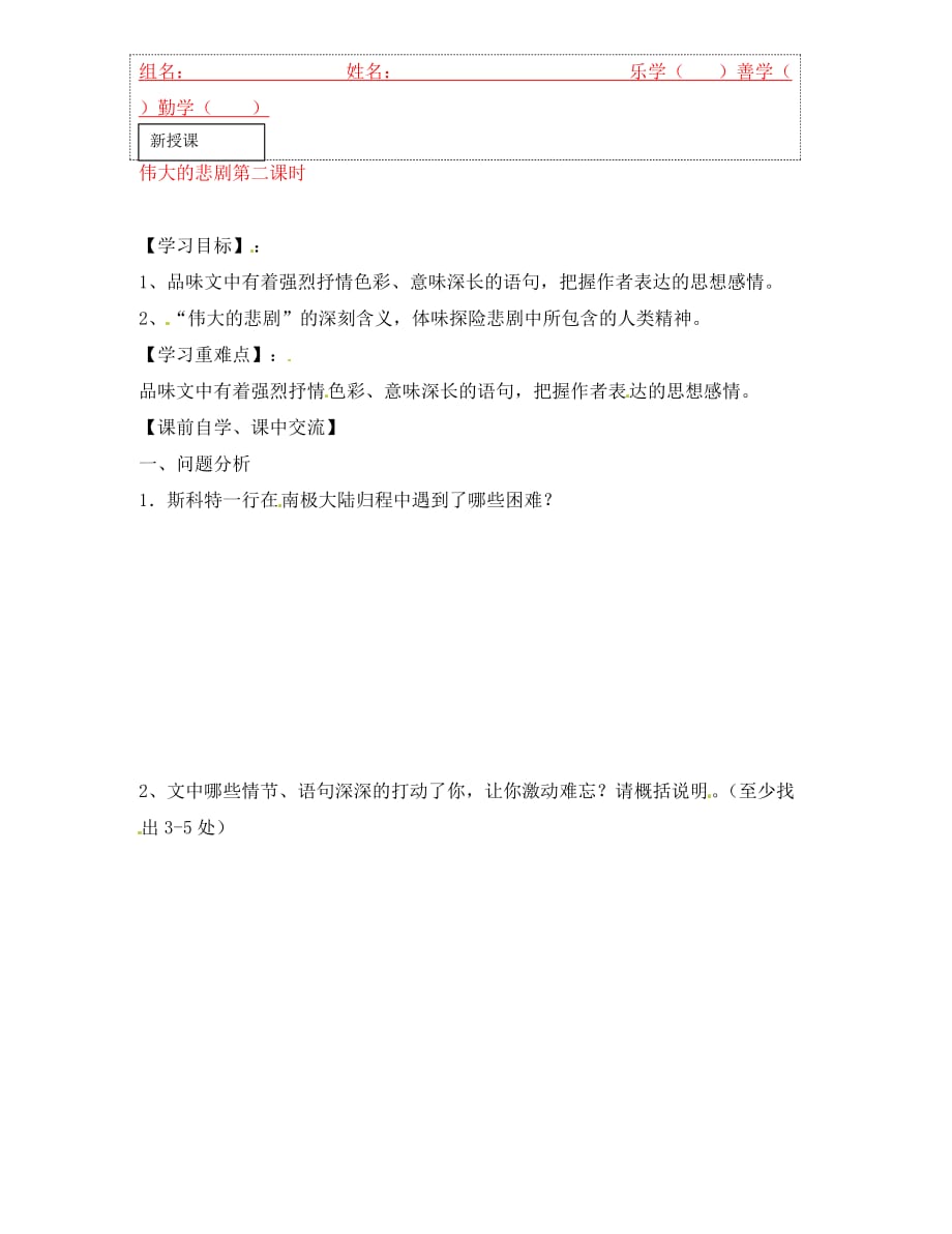 浙江省台州市黄岩区头陀镇中学七年级语文下册《伟大的悲剧》学案2 新人教版（通用）_第1页