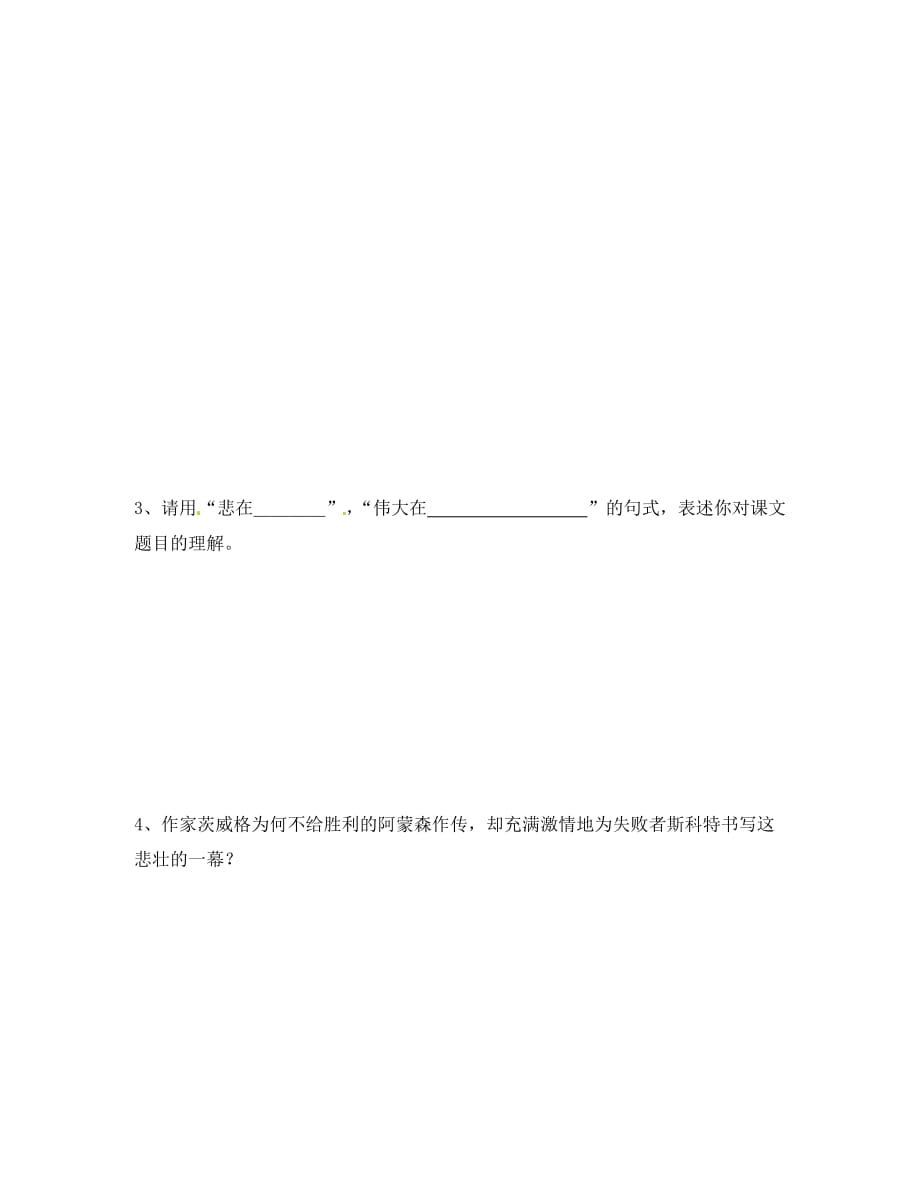 浙江省台州市黄岩区头陀镇中学七年级语文下册《伟大的悲剧》学案2 新人教版（通用）_第2页