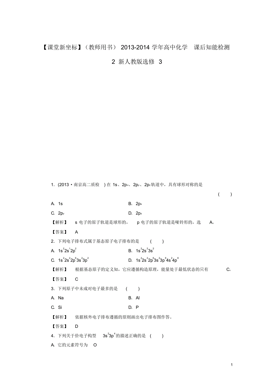 高中化学课后知能检测2新人教版选修3.pdf_第1页