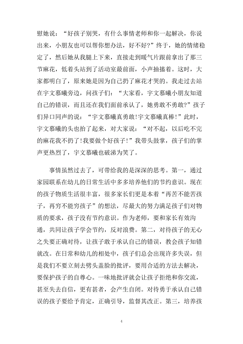 小班教师随笔.doc_第4页