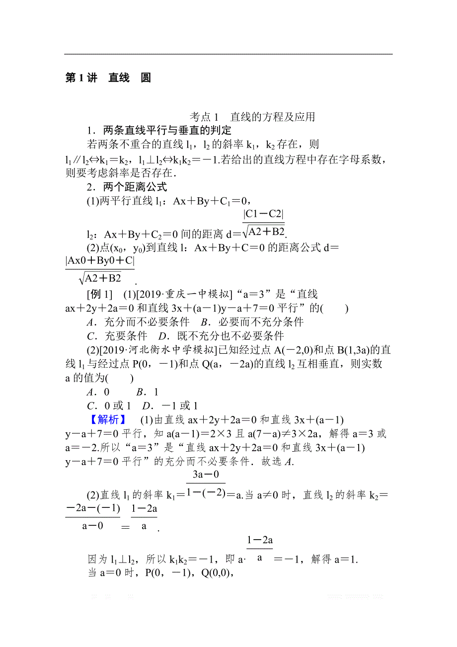 2020版高考理科数学大二轮专题复习新方略讲义：6.1直线　圆_第1页