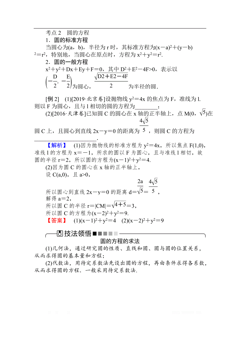 2020版高考理科数学大二轮专题复习新方略讲义：6.1直线　圆_第3页