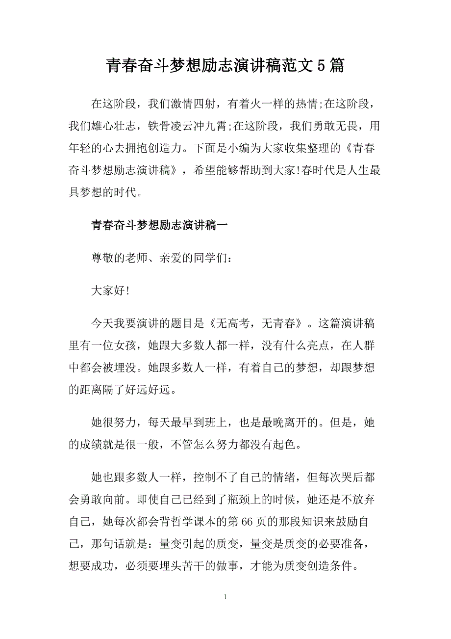青春奋斗梦想励志演讲稿范文5篇.doc_第1页