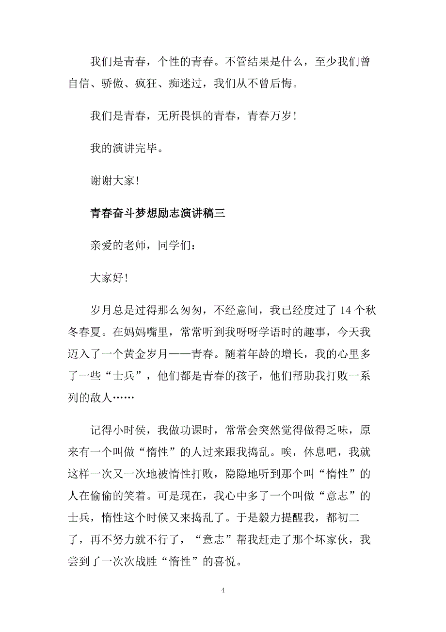 青春奋斗梦想励志演讲稿范文5篇.doc_第4页