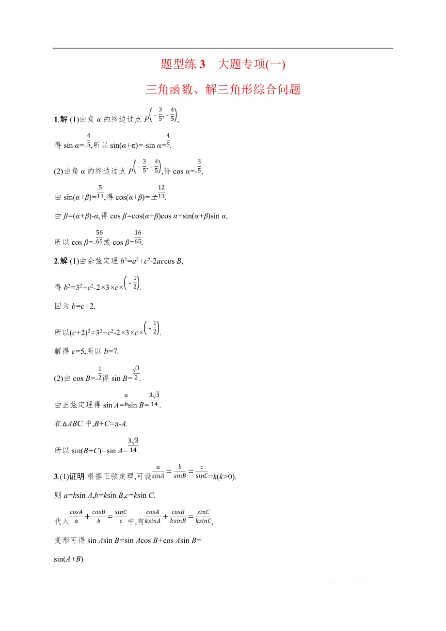 2020高考文科数学二轮提分广西等课标3卷专用题型练：3　大题专项1_第3页