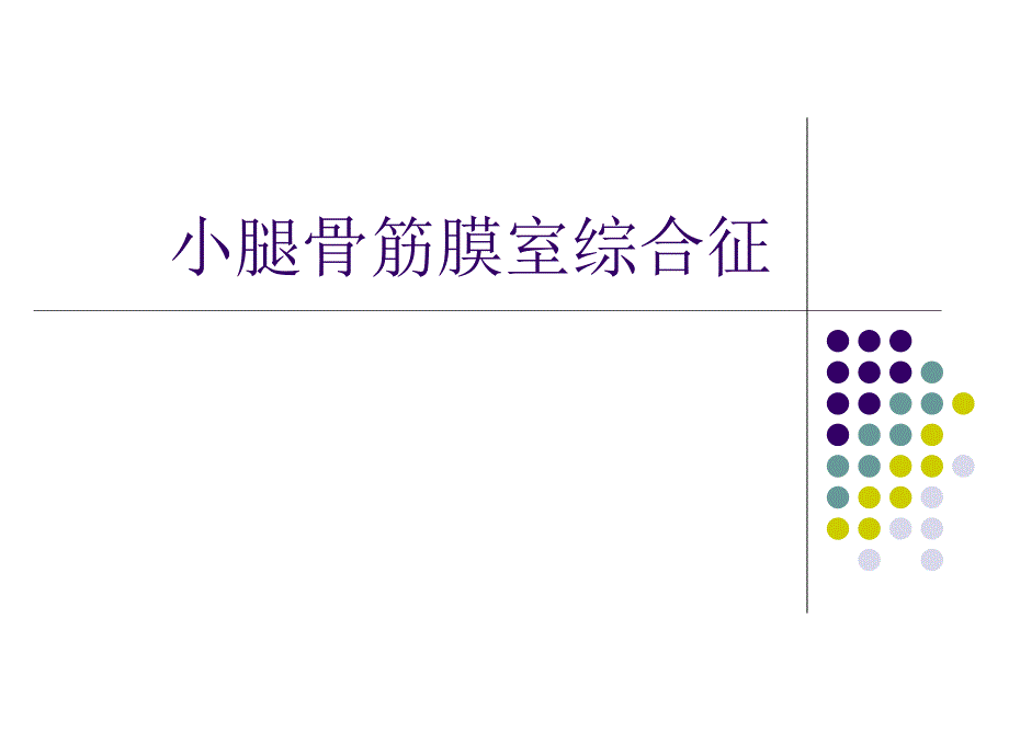 《筋膜间室综合征》PPT课件.ppt_第1页