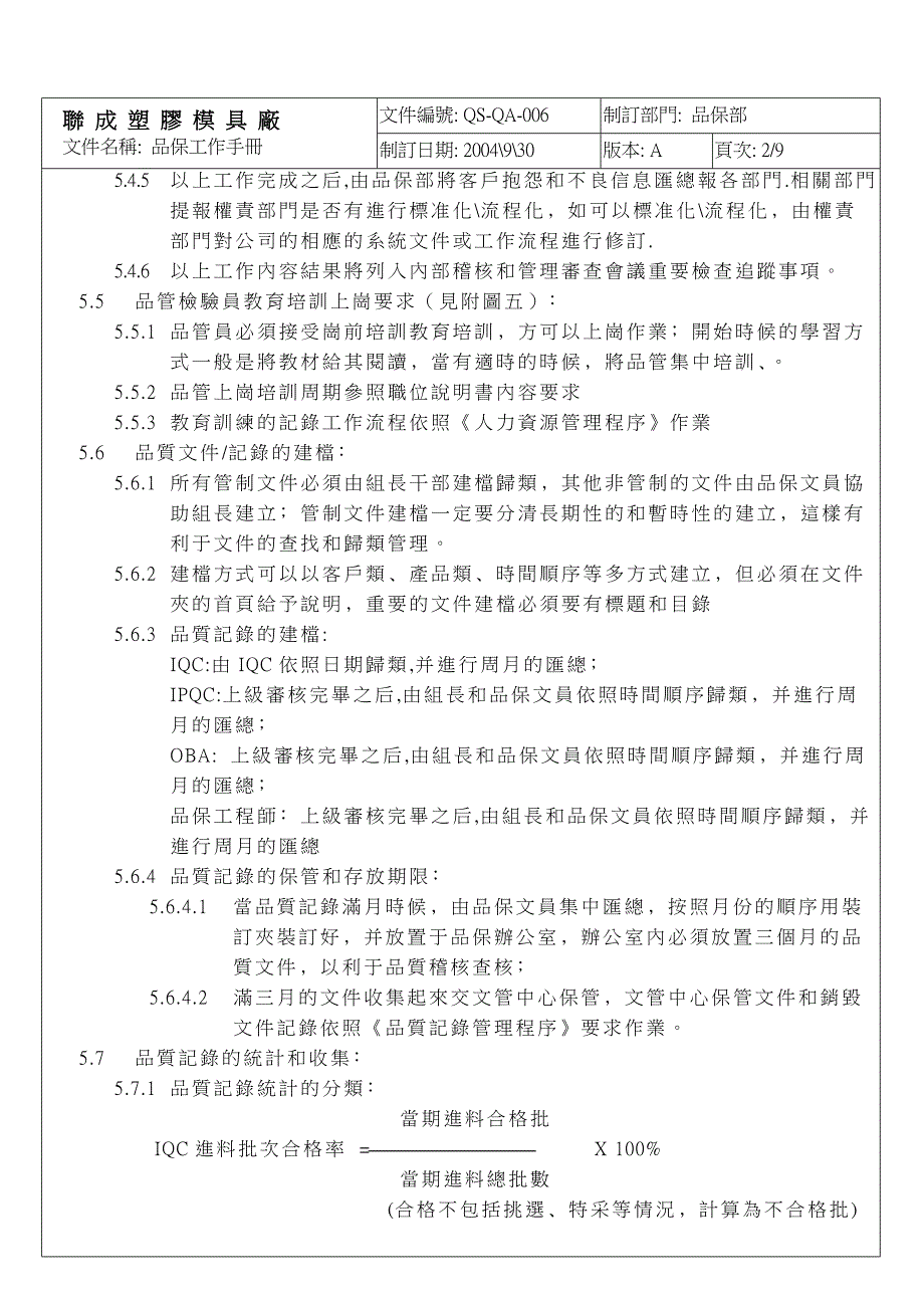 （企业管理手册）塑胶公司品保工作手册_第3页