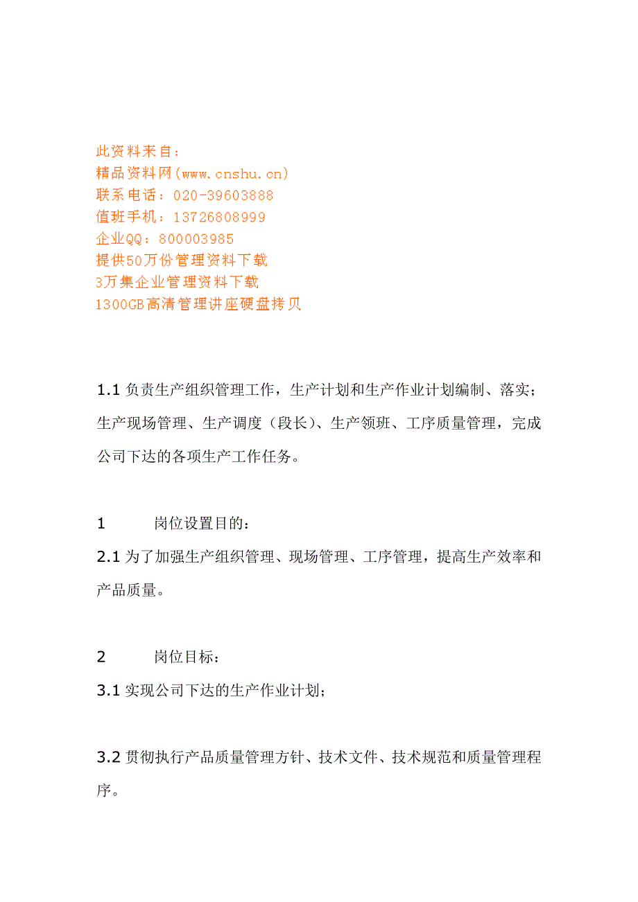 （岗位职责）车间管理岗位目标与岗位职责_第1页