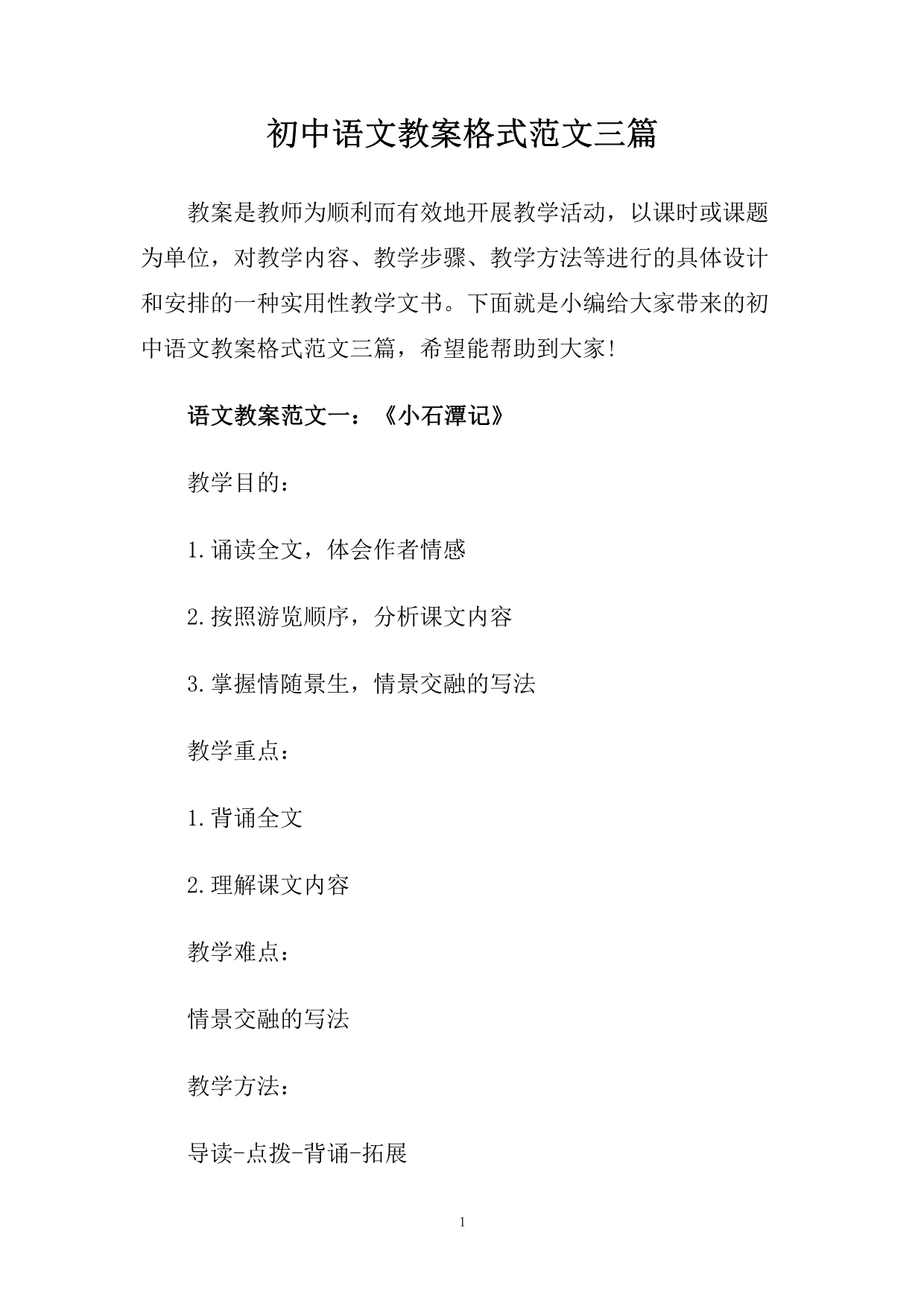 初中语文教案格式范文三篇.doc_第1页