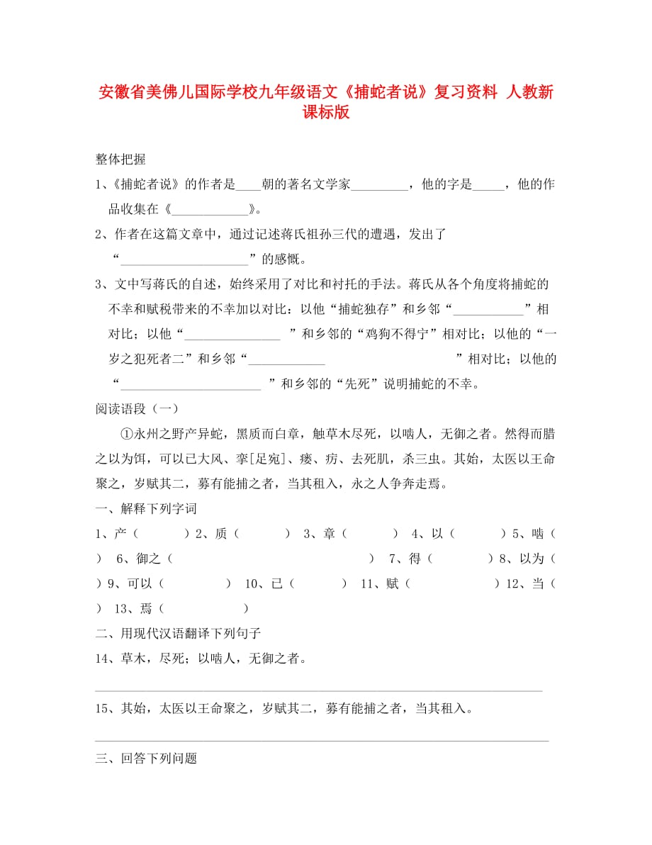 安徽省美佛儿国际学校九年级语文《捕蛇者说》复习资料 人教新课标版（通用）_第1页