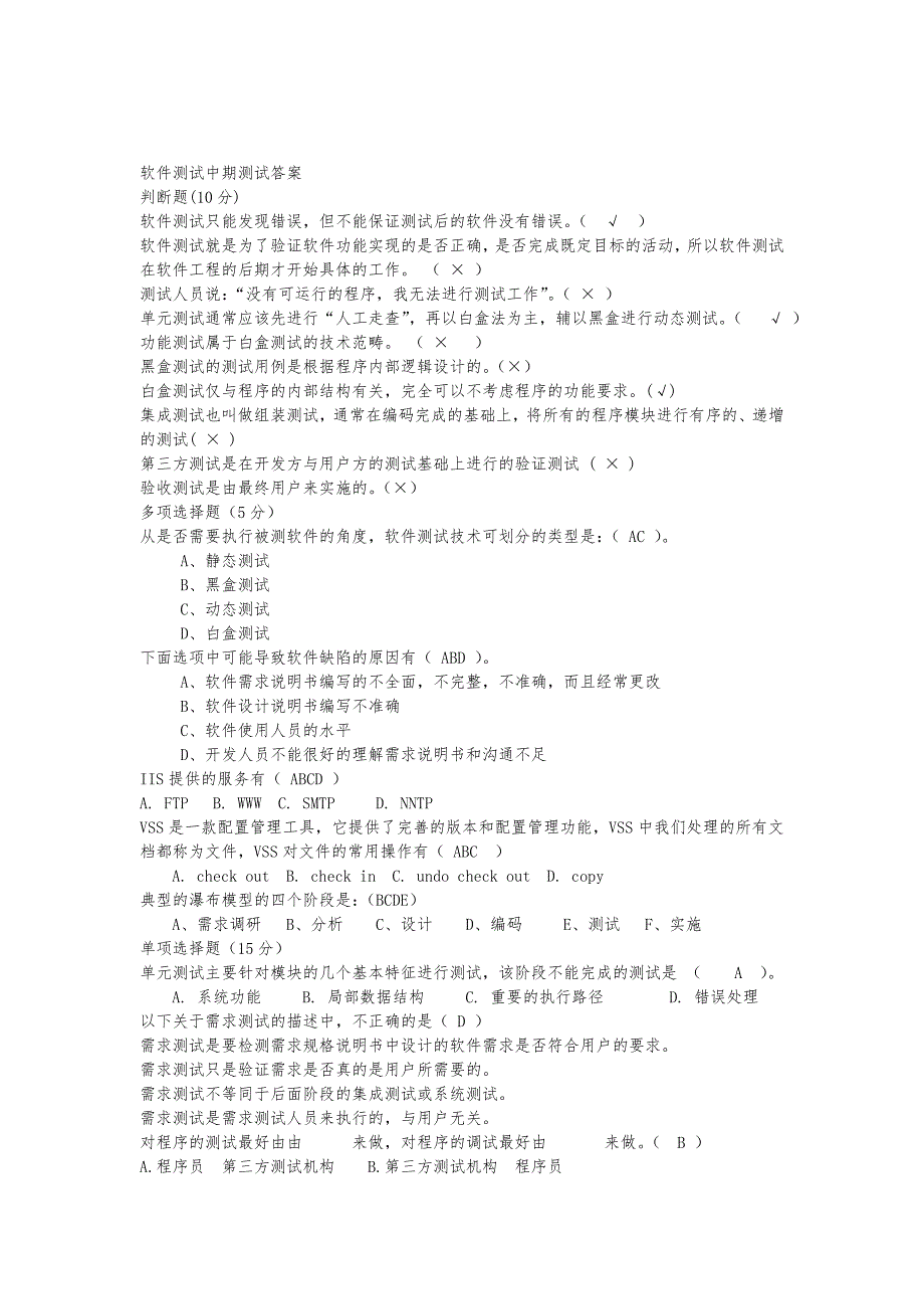 软件测试题与答案_第1页