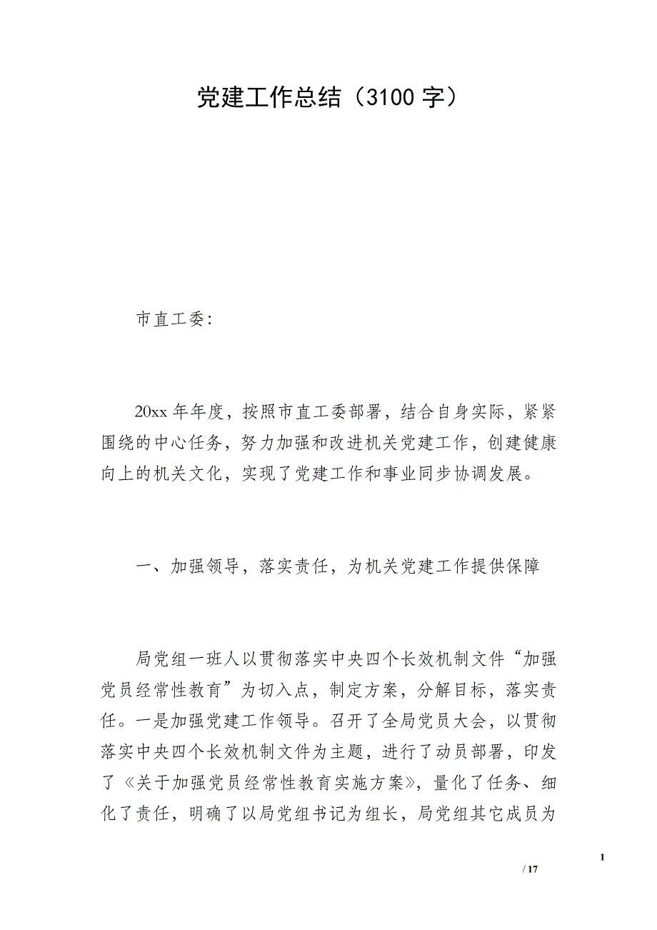 党建工作总结（3100字）_第1页