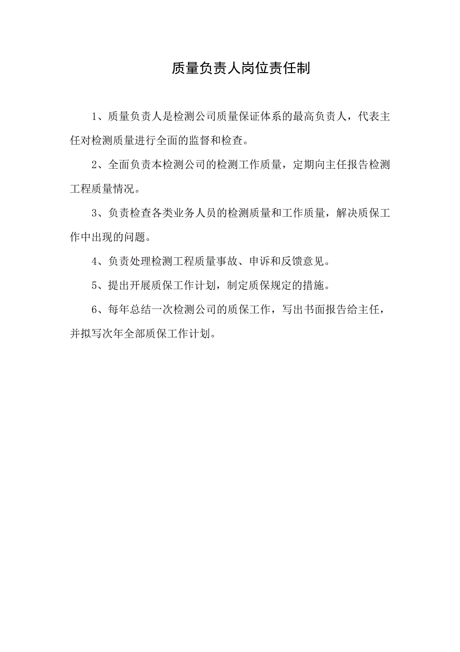 （岗位职责）检测中心主任岗位责任制_第2页