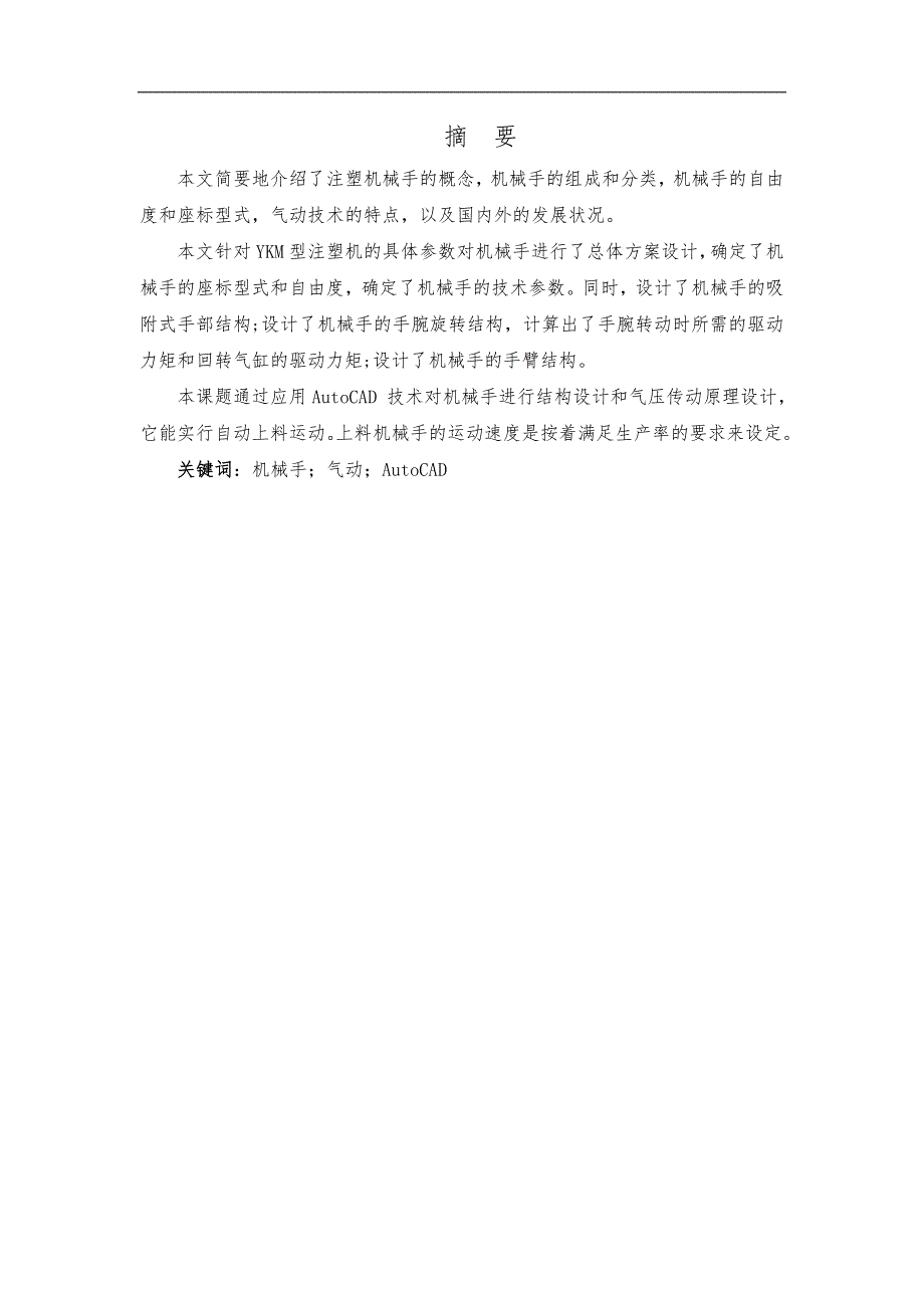 注塑机上下料机械手机构与自动控制系统PLC的设计说明_第1页