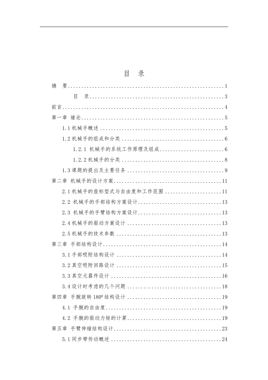 注塑机上下料机械手机构与自动控制系统PLC的设计说明_第3页