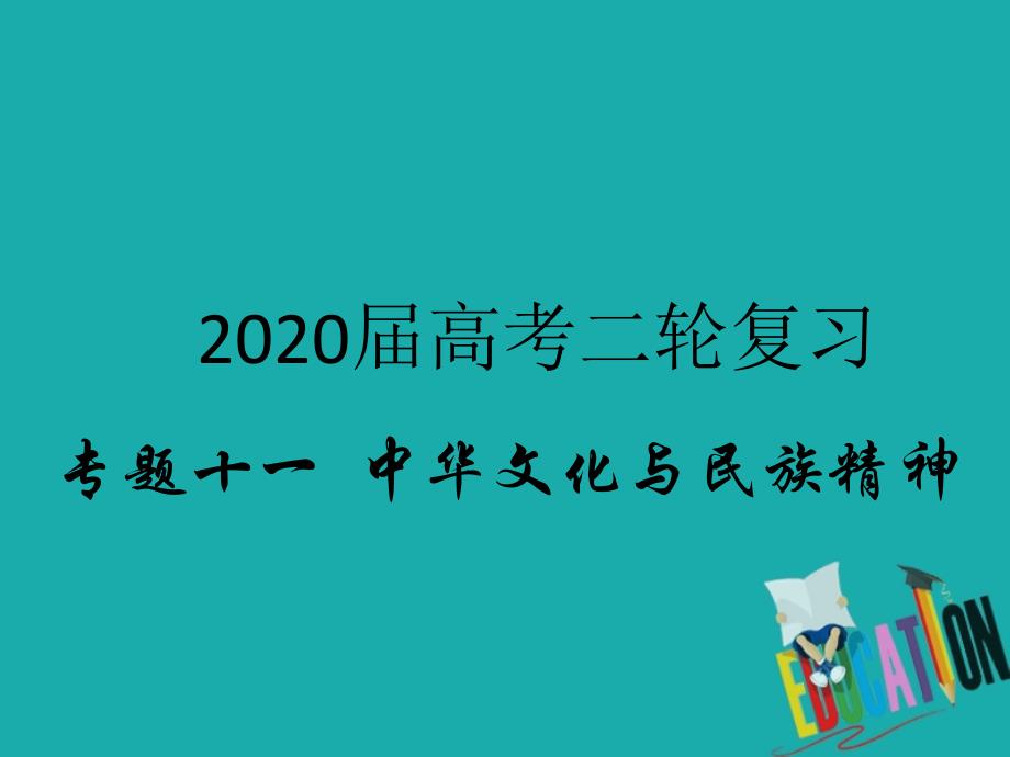 2020届高考政治二轮复习专题十一中华文化与民族精神2我们的民族精神_第1页