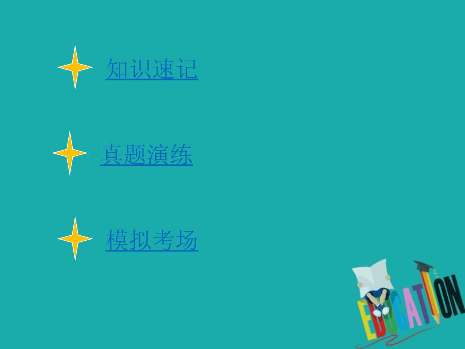 2020届高考政治二轮复习专题十一中华文化与民族精神2我们的民族精神_第3页