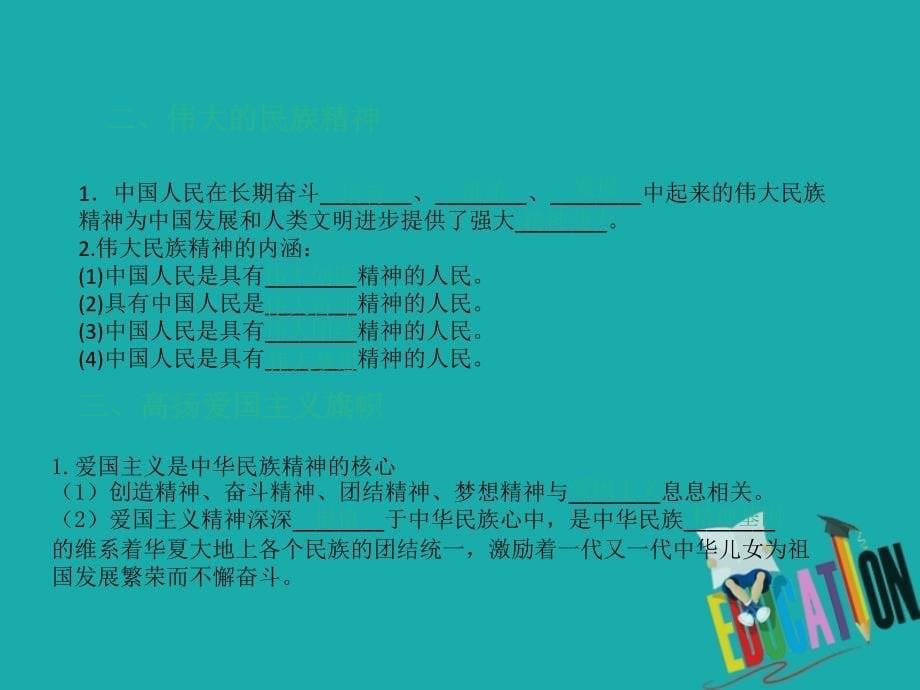 2020届高考政治二轮复习专题十一中华文化与民族精神2我们的民族精神_第5页