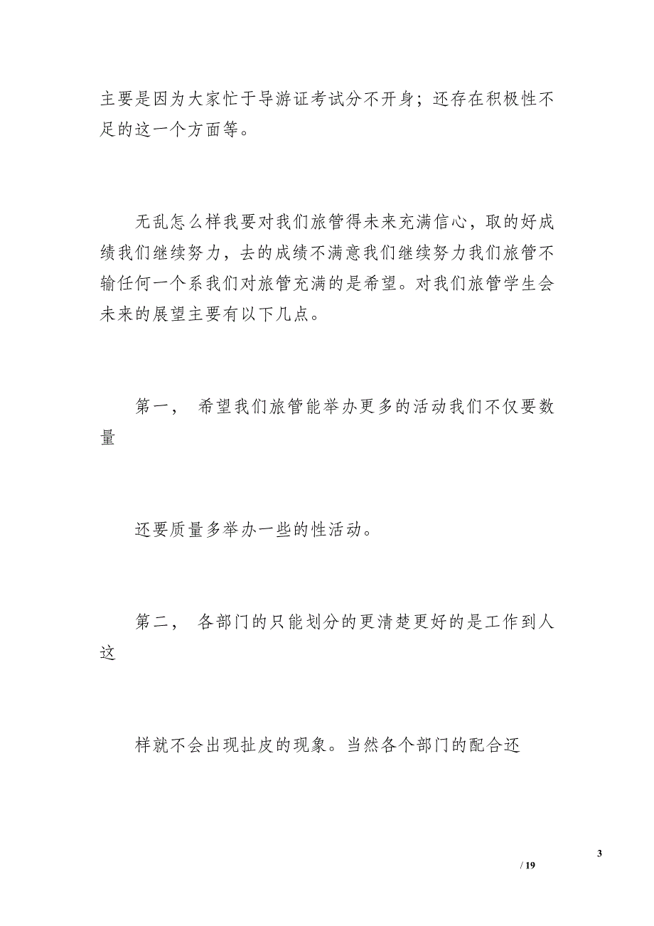 团委学生会工作总结与未来展望（900字）_第3页