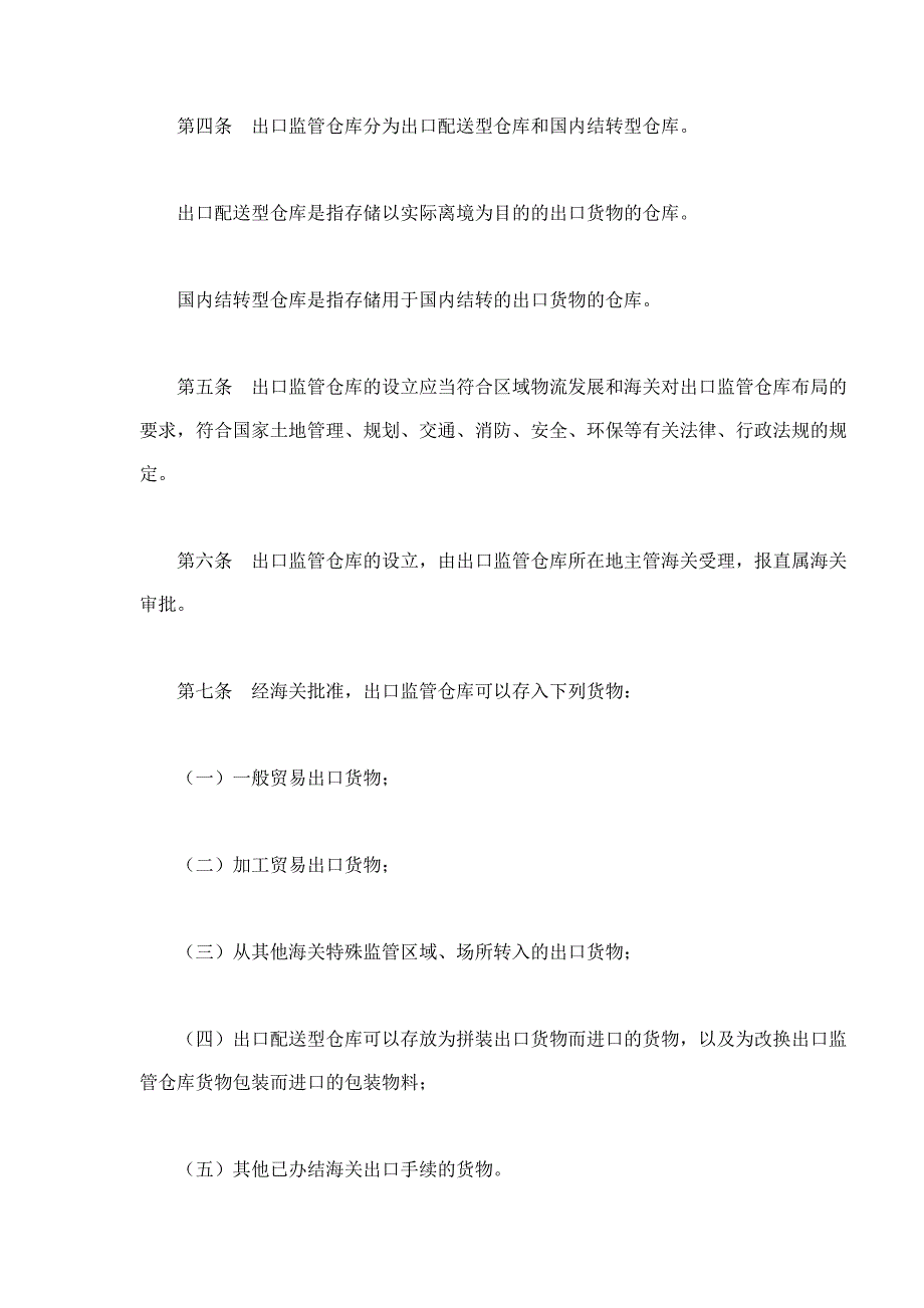 （管理制度）中华人民共和国海关对出口监管仓库及所存货物的管理办法_第2页