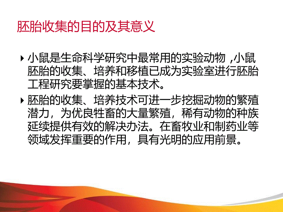 《小鼠胚胎的收集》PPT课件.ppt_第2页